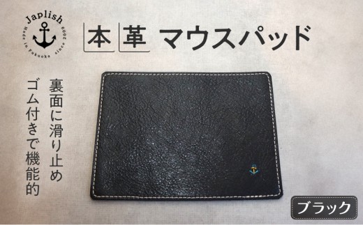
                  レザーマウスパッドで本革の温もり【ブラック】Japlish｜福岡市の革工房
                