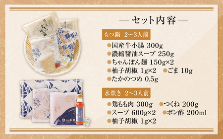 Y61-24 博多若杉 牛もつ鍋＆水炊きセット(各2～3人前) もつ鍋