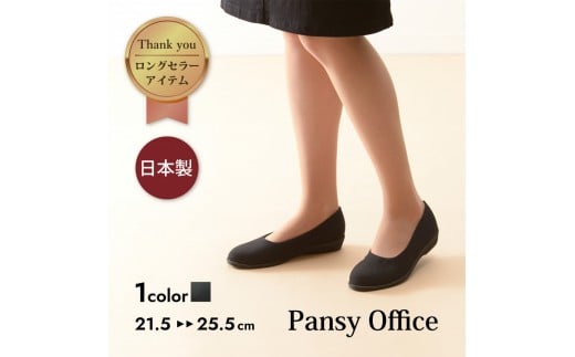 4055 パンプス ブラック 21.5cm パンジー 日本製 軽量 ソフト ストレッチ 歩きやすい　痛くなりにくい ローヒール 人気  オフィスシューズ 靴