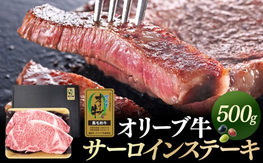 オリーブ牛金ラベル　サーロインステーキ　500g| さーろいんすてーき サーロインステーキ ステーキ ステーキ肉 オリーブ牛 牛 香川県 坂出市