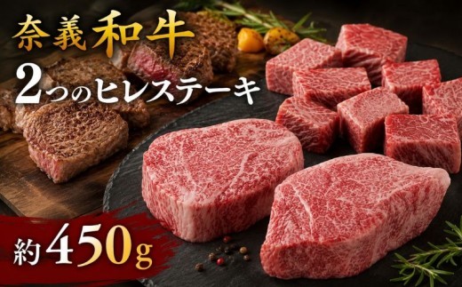 
                  奈義和牛 2つのヒレステーキ 約450g / 奈義和牛 なぎビーフ ヒレステーキ 牛ヒレ肉 ヒレ ステーキ 和牛 国産和牛 国産牛 牛肉 高級 冷凍 岡山県産 奈義町 【mtsy001】
                
