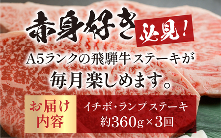 【定期便3回】A5 飛騨牛 赤身 ステーキ 定期便 360g×3回 ( イチボ / ランプ ) 2人前 2人用 天狗 ステーキ 赤身 食べ比べ 定期便　下呂温泉 おすすめ 牛肉 ブランド牛赤身 肉ギフ