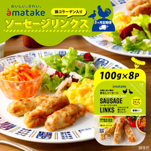 【定期便/3ヶ月】 ソーセージリンクス 5本入 ( 100g ) × 8p 国産 鶏 肉 鶏肉 鴨 カモ ソーセージ 岩手県産 アマタケ ブランド 赤鶏  朝食 モーニング 簡単調理 レンジ  惣菜 冷凍 お手軽 アマタケ