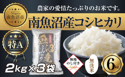 
                  【令和7年産】 【無地熨斗】｜無洗米｜新潟県 南 魚沼産 コシヒカリ お米 2kg ×3袋 計6kg（お米の美味しい炊き方ガイド付き）
                