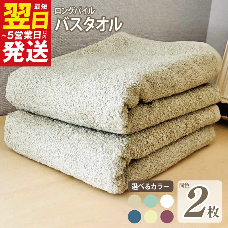 【ふるさと納税】圧倒的企業努力 ロングパイルバスタオル 2枚 セット 泉州タオル 選べる カラー アースブラウン / グラスグリーン / パールホワイト / マリンブルー / ミルクアイボリー / ラズベリーレッド 無地 単色 日用品 最短 翌日発送 5営業日 泉佐野市 送料無料