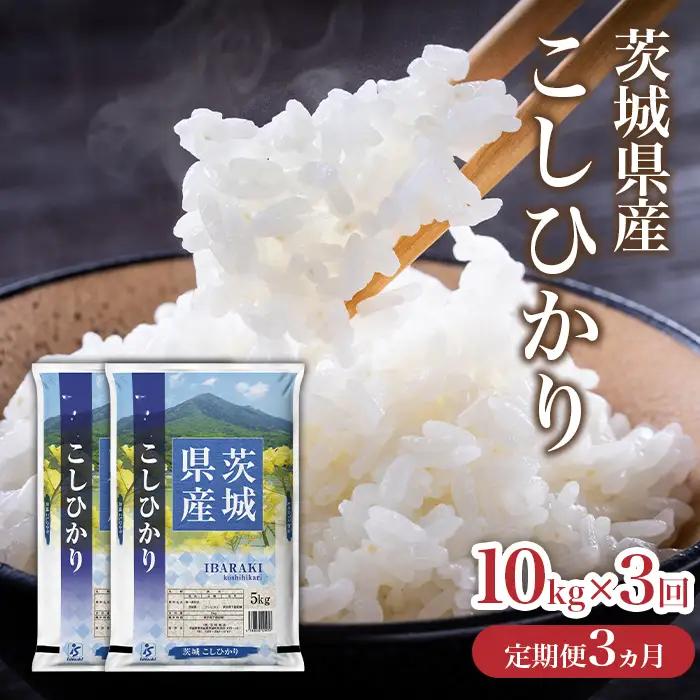 735 茨城県産 こしひかり 米 定期便 3ヶ月 10kg (5kg×2袋)【石崎商店】