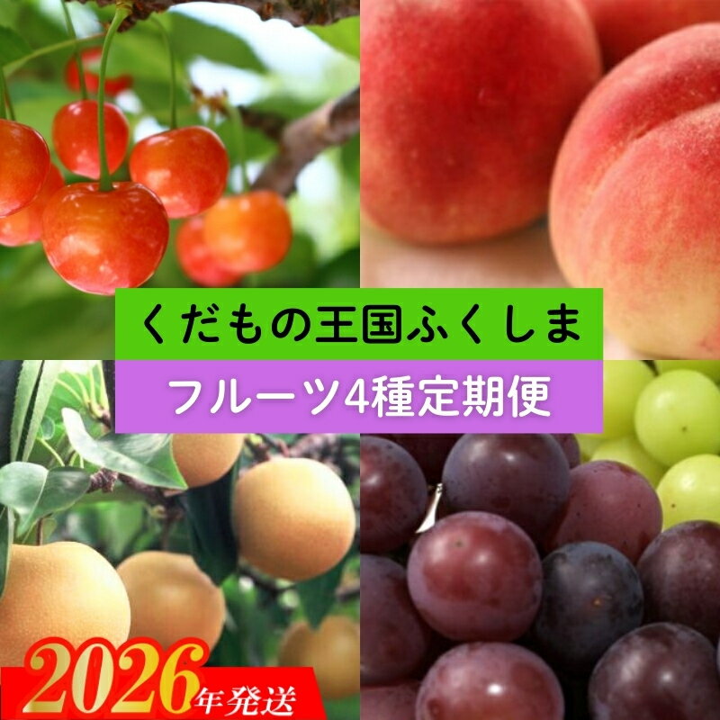 【ふるさと納税】No.2549【2026年発送 先行予約】フルーツ4種定期便