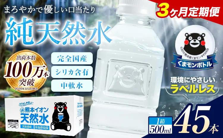 【3ヶ月定期便】水 500ml 家計応援 くまモン の ミネラルウォーター 天然水 熊本イオン純天然水 ラベルレス 45本 500ml 《お申込み翌月から出荷》 飲料水 定期 ｜人気天然水 大人気返礼品 ブランド天然水