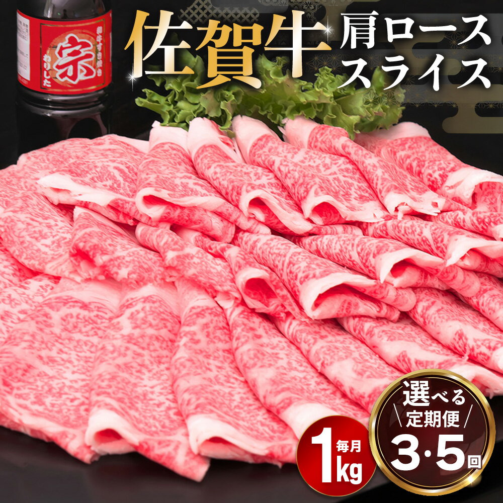 【ふるさと納税】佐賀牛 肩ローススライス1kg(500g×2)【定期便お届け回数が選べる 定期便 佐賀牛 肉 ブランド牛 ロース スライス肉 しゃぶしゃぶ すき焼き やわらか 小分け】K030P014
