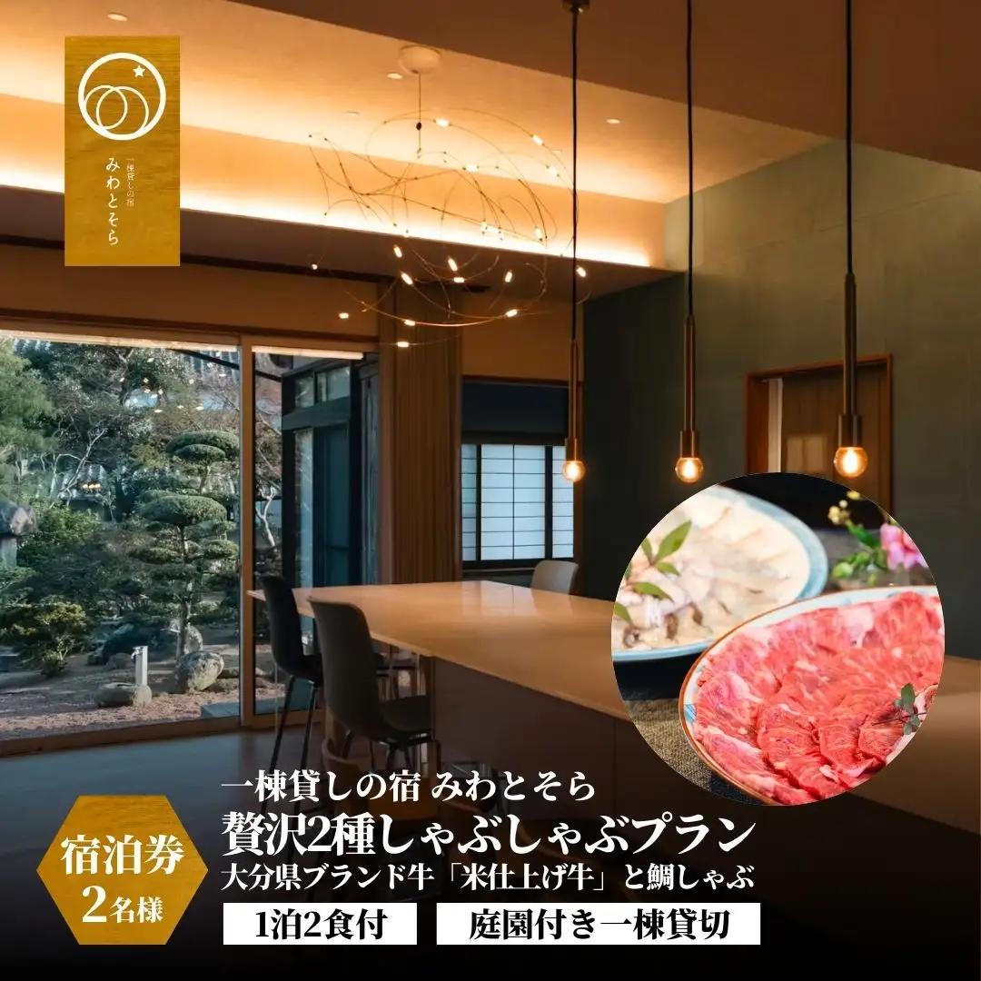 ［庭園付き一棟貸切］〈一日一組限定〉＜1泊2食付＞大分県ブランド牛「米仕上げ牛」と鯛しゃぶを味わう贅沢2種しゃぶしゃぶプラン 2名様利用