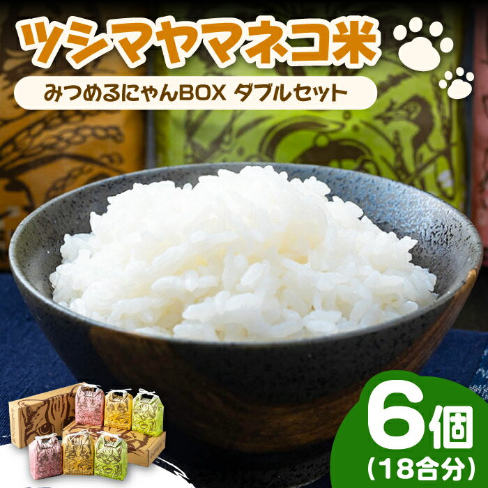 【ふるさと納税】【2025年10月頃より発送】佐護 ツシマヤマネコ 米 みつめるにゃんBOX ダブル セット《対馬市》【一般社団法人MIT】玄米 対馬 精米 減農薬 新米 猫 ギフト [WAP002] 14000 14000円