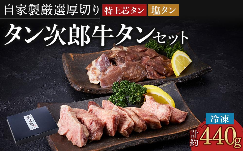 自家製厳選 厚切り牛タン (計約440g） 塩タン 焼肉 BBQ