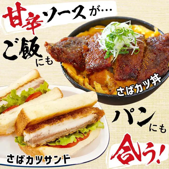 a0-331 国産甘辛さばカツ120g以上×10枚入り＜計1.2kg以上＞