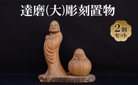 達磨 (大) 2個 セット (有)木下彫刻工芸 彫刻 置物 だるま ダルマ 木彫り 縁起物 招福 木の置物 インテリア 飾り 玄関飾り 2個セット 大阪 大阪府 岸和田市