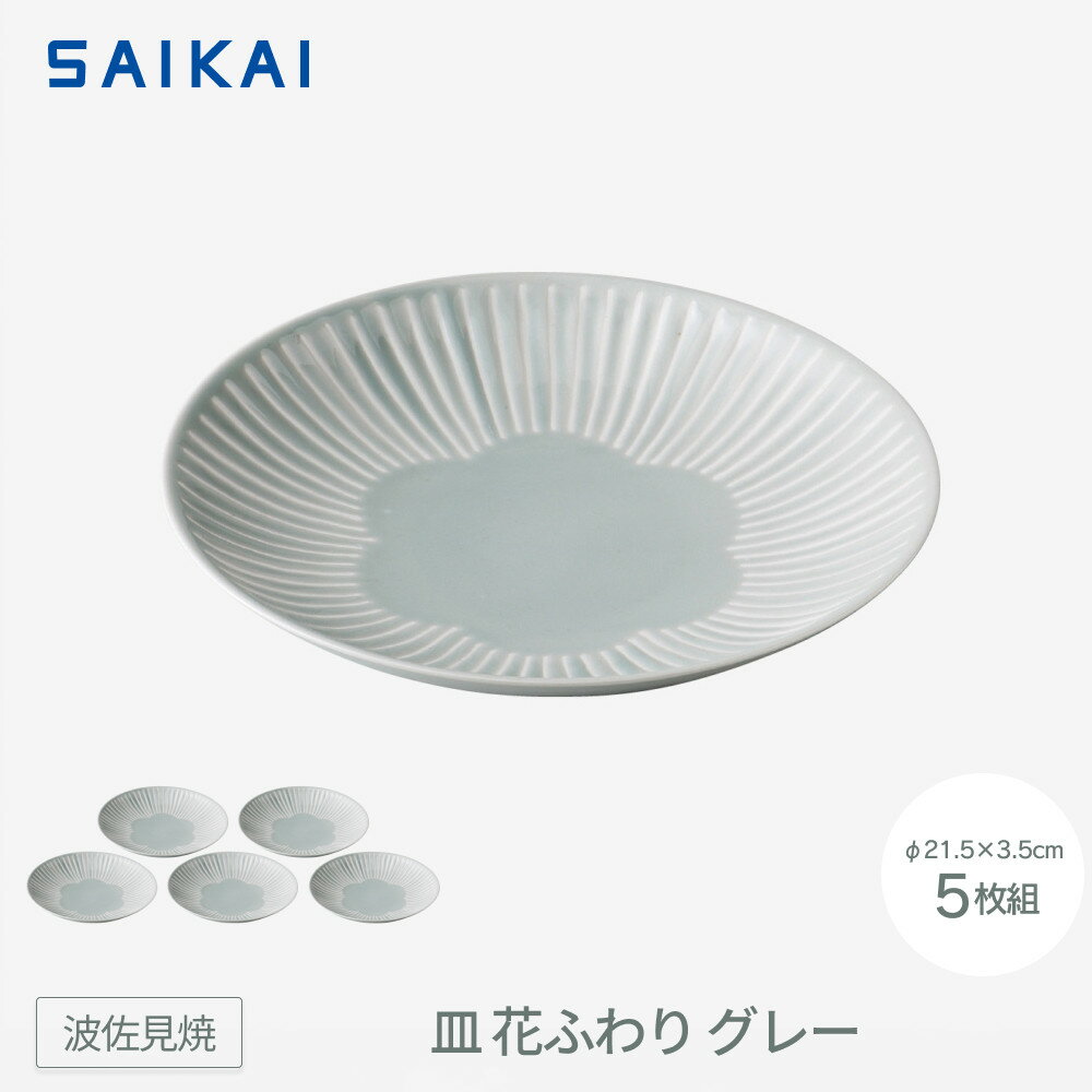 【ふるさと納税】【波佐見焼】φ21.5cmの皿5枚組 花ふわりグレー 【西海陶器】 5 11323 | ギフト 陶器 touki おしゃれ 伝統 人気 おススメ 長崎県 長崎 九州 楽天ふるさと 納税 故郷納税 返礼品 支援 波佐見焼き はさみやき はさみ焼き 陶磁器 雑貨 焼き物 ボウル