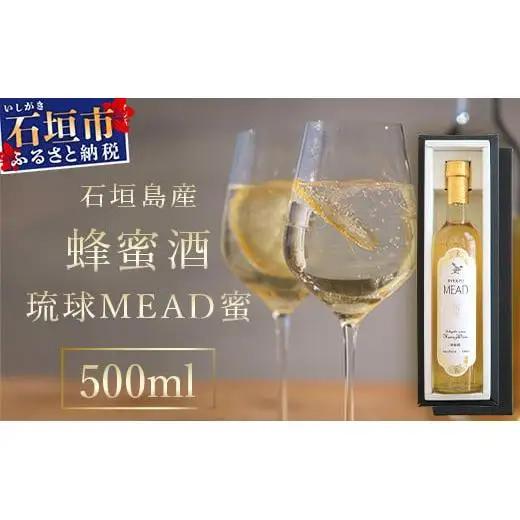 石垣島産 (人類最古のお酒) 蜂蜜酒『琉球ＭＥＡＤ蜜』500㎖×1本 　HC-5