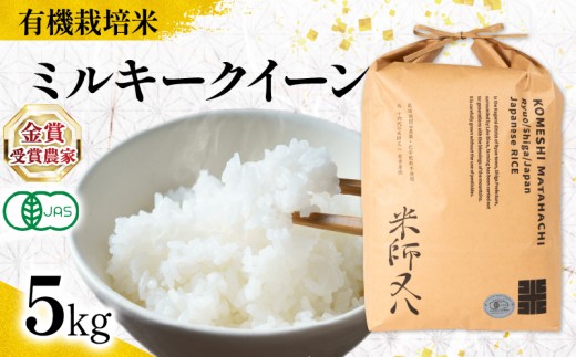 【 オーガニック米 】ミルキークイーン 精米 5kg ( 令和7年産 有機JAS 認証米 オーガニック米 有機栽培米 精米 白米 十六代目米師又八 謹製 ブランド 米 rice ご飯 内祝い もちもち 国産 送料無料 滋賀県 竜王 ふるさと納税 )