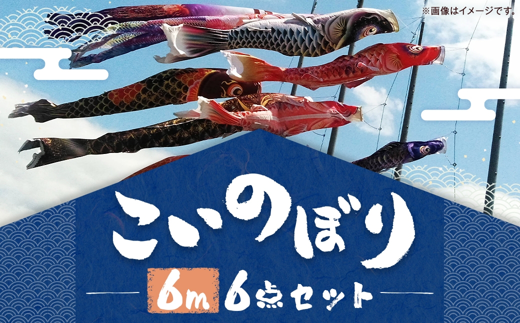 
                  鯉のぼり（制覇6ｍ6点セット） 鯉のぼり セット 端午の節句 子供 お祝い 特別 福岡県 柳川市
                