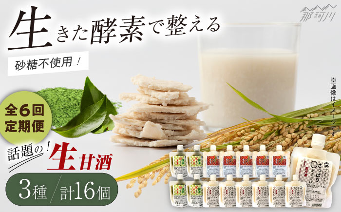 【全6回定期便】【生きた酵素が働く】クラフト甘酒 話題の生甘酒3種セット（さっぱり/玄米/抹茶） 計16個＜マルサン醤油＞那珂川市 飲料 甘酒 [GAQ036]