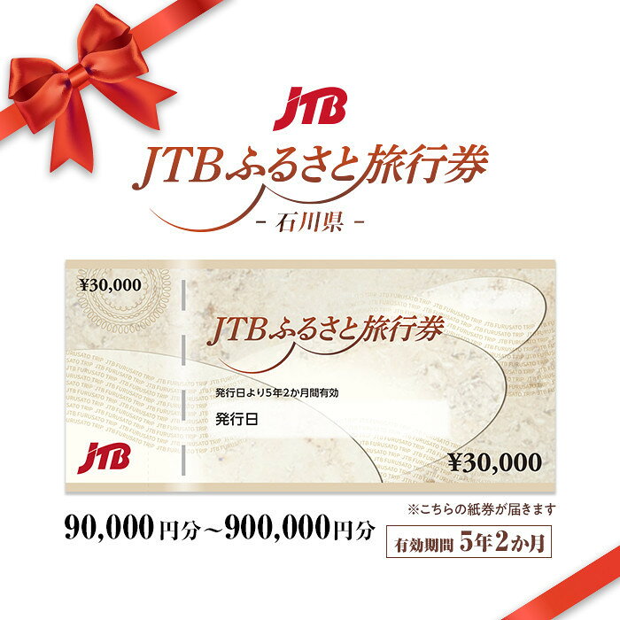 【ふるさと納税】【石川県】JTBふるさと旅行券（紙券）（90,000円分～900,000円分）