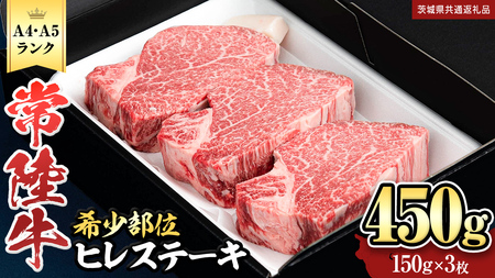 【 常陸牛 】 ヒレステーキ 450g ( 150g × 3枚 )(茨城県共通返礼品)