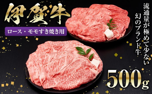 
伊賀牛ロース・モモすき焼き用 500g
