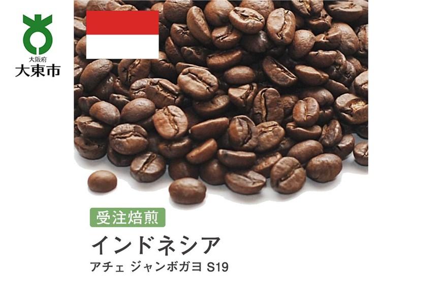 [豆]#72 受注焙煎！310g インドネシア アチェ ジャンボガヨ S19 珈琲豆 コーヒー豆 自家焙煎 BG153