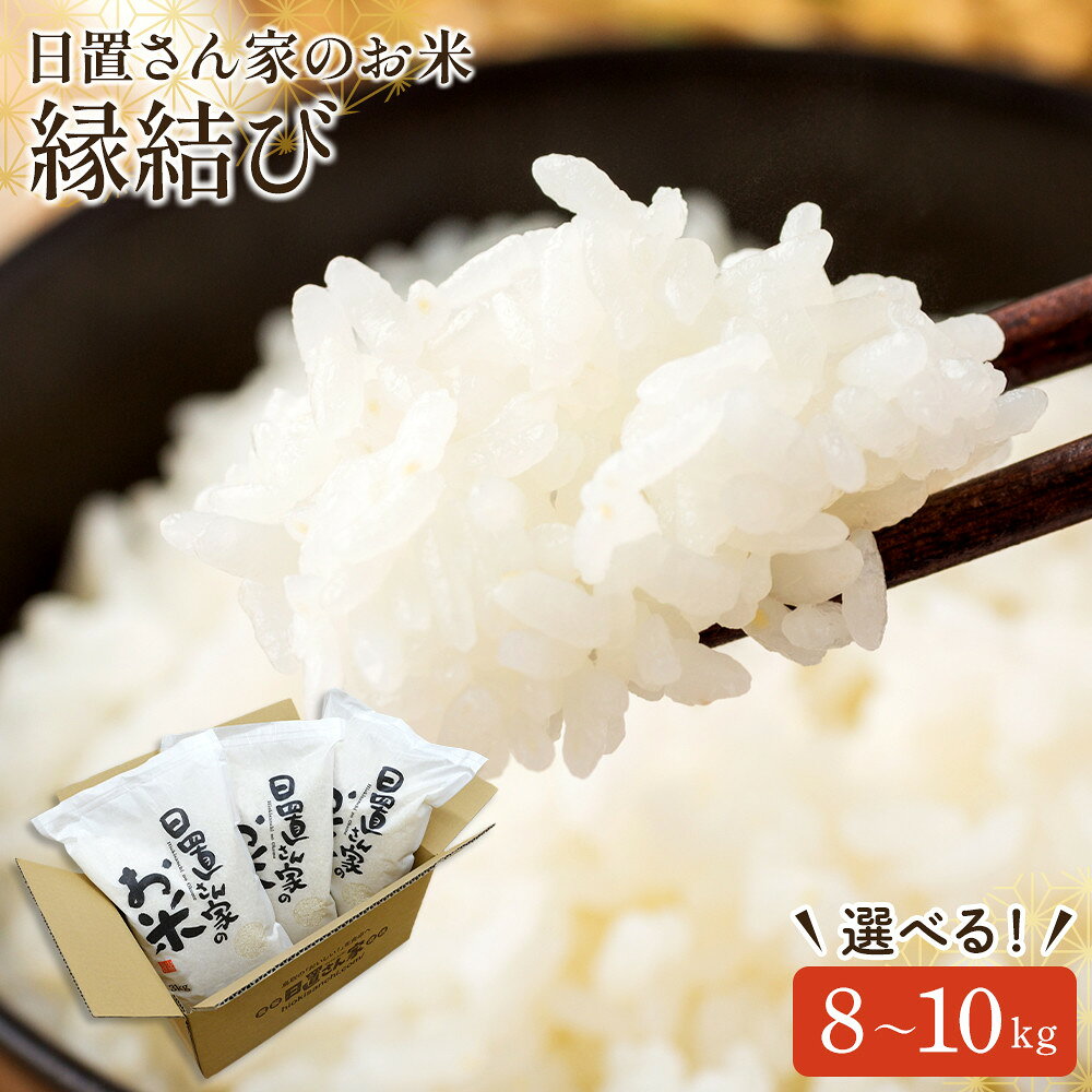 【ふるさと納税】【内容量が選べる】令和8年産 縁結び 精米 無洗米 8kg 9kg 10kg 日置さん家のお米 | 米 白米 ブランド米 鳥取県産 ごはん 白米 おにぎり 弁当 2026年産 えんむすび こめ 鳥取 国産