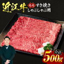 【ふるさと納税】 近江牛 モモ すき焼き ・ しゃぶしゃぶ 用 500g （箱なしエコ包装）ブランド牛 牛肉 高級 人気 国産 楽天 寄付 返礼品 お歳暮 ギフト プレゼント お祝い 贈り物 ふるさと納税 近江 東近江 A-I01 いろは精肉店