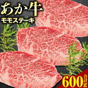 【ふるさと納税】あか牛 モモステーキ 600g（200g×3パック） トライウィン《90日以内に出荷予定(土日祝除く)》 熊本県 南阿蘇 あかうし 赤牛 ステーキ 肉 牛肉 あか牛 もも モモ肉 モモ