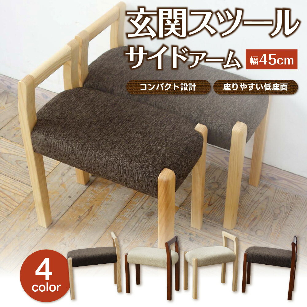 【ふるさと納税】玄関スツール サイドアームW450 片側アーム 座面高38cm 幅45cm 奥行25cm コンパクト 立ち座り 玄関 マンション 靴紐 腰掛け 転倒防止 小柄 女性 送料無料 大阪市 大阪府