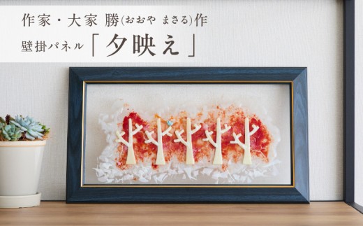 作家が手掛けるガラス作品 壁掛けパネル「夕映え」手作り 創作ステンドグラス工房 ビッグハウス 生駒市 家具 インテリア ガラス 工芸品 プレゼント用 ギフトお取り寄せ 送料無料