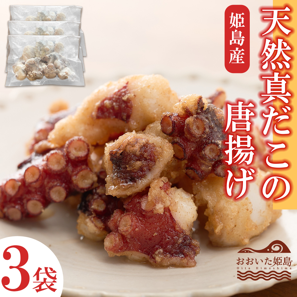天然真蛸の唐揚げ×3袋 C3-S