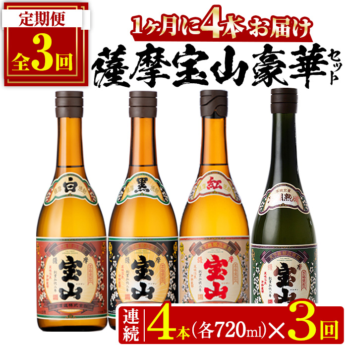 No.997 ＜定期便・全3回(連続)＞薩摩宝山4点セット(白・黒・紅・長期熟成4銘柄・各720ml×1本×3回)焼酎 酒 アルコール セット 飲み比べ ギフト 贈答品 定期便 頒布会【西酒造】