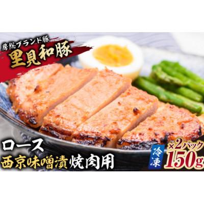 ふるさと納税 南房総市 房総ブランド豚　里見和豚　ロース西京味噌漬焼肉用150g×2パック【冷凍】 mi0017-0011