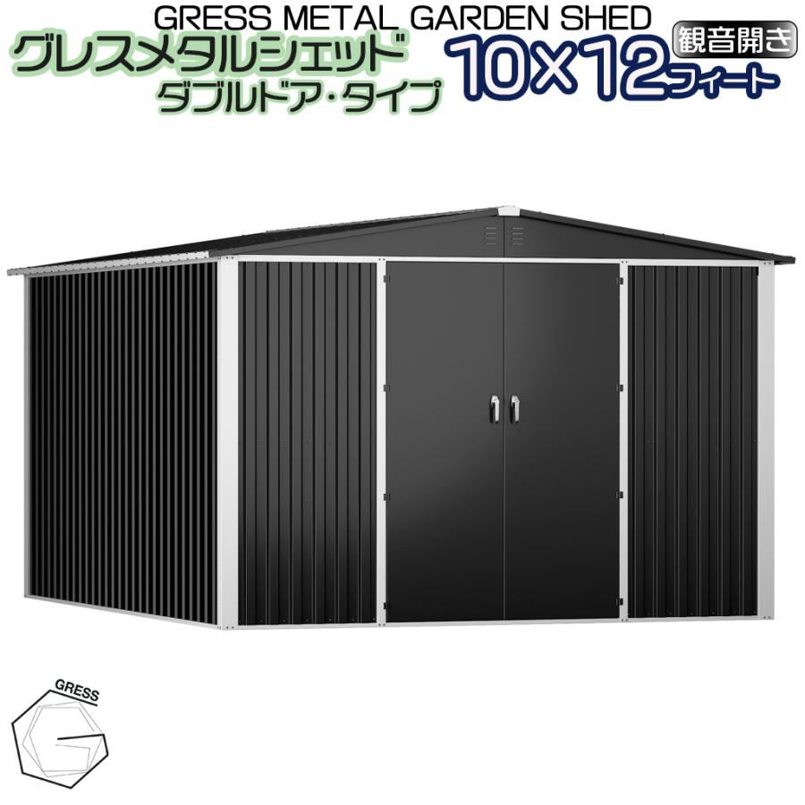【ふるさと納税】 メタル シェッド（ダブルドア）ハイキューブ 10×12フィート ※物置 倉庫 スチール物置 屋外収納 大型物置 簡単組立 組立式収納庫 ヨーロッパ 人気 おしゃれ ガーデン収納 自転車収納 バイク収納 防雨 収納庫 庭 ガレージ GRESS 株式会社グレス 千葉 東金