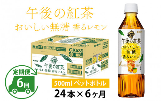 
【定期便】【毎月6回】キリン 午後の紅茶 おいしい無糖 香るレモン 500ml × 24本 × 6ヶ月
