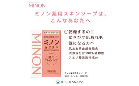 ミノン薬用スキンソープ　5個 / 敏感肌 乾燥肌 薬用スキンソープ 薬用スキン石鹸 石鹸 せっけん ボディケア スキンケア 日用品 ミノン 第一三共ヘルスケア 千葉県 匝瑳市 送料無料
