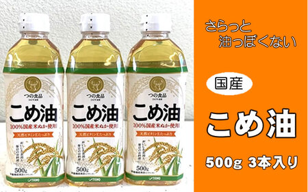 こめ油 500g×3本 こめ油 【BE002-mris002】