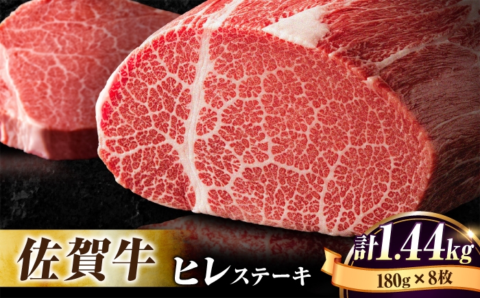 
牛肉の女王様！【希少部位ヒレ】佐賀牛ヒレステーキ180g×8枚 [FBX033]
