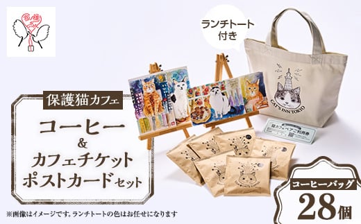 保護猫も助かる美味しいコーヒーセット+キャッツイン東京満喫セット＜24008003＞【1546711】