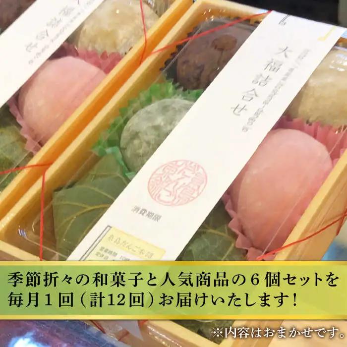 【 全12回 定期便 】 人気 和菓子 6種 詰め合わせ   糸島市 / 糸島だんご本舗　セット ギフト [AWF001]