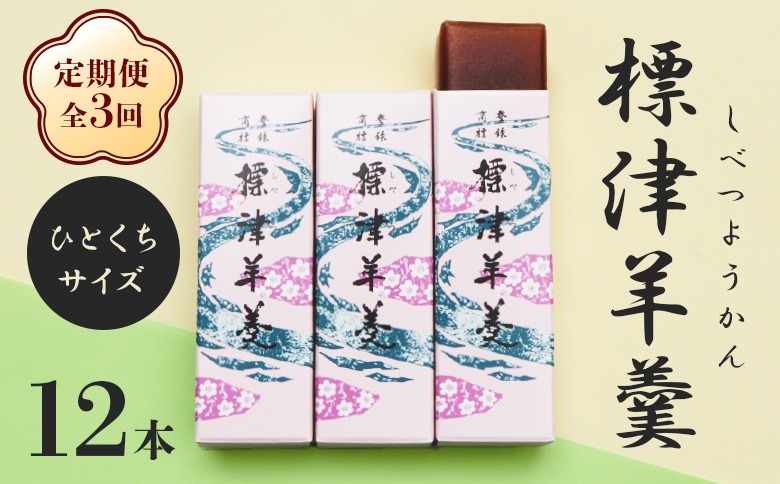 【定期便：全3回】標津羊羹 （一口サイズ） 50g ×12本 計600g【22013】