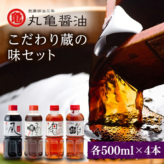 【ふるさと納税】丸亀醤油 こだわり蔵の味セット 【丸亀醤油 株式会社 】[ZAK001]