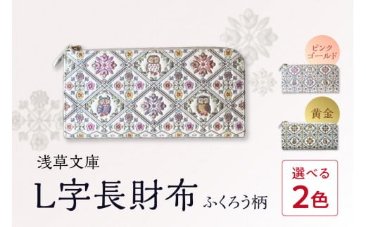 
                  【浅草文庫】L字長財布 ふくろう柄 | 財布 長財布 雑貨 日用品 薄い スリム 大容量 L字ファスナー 本革 牛革 レザー 日本製 ハンドメイド ギフト メンズ レディース 贈り物
                