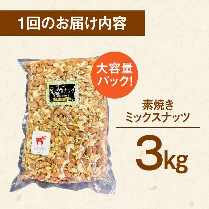 【3回定期便】無塩 ミックスナッツ 3kg 桂川町/株式会社福六 [ADAM040] アーモンド くるみ カシューナッツ 素焼 定期便