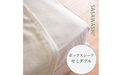 【アイボリー】【和紙素材のさらさらシーツ】SASAWASHI ボックスシーツ・セミダブル