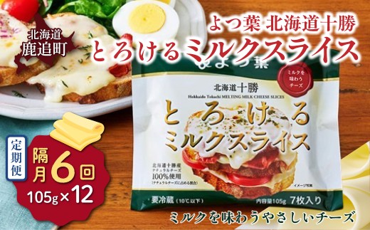 【隔月6回】よつ葉 北海道十勝 とろけるミルクスライス 12袋 【 ふるさと納税 人気 おすすめ ランキング よつ葉 乳製品 贈答 プレゼント 贈り物 ギフト ごほうび セット 北海道産 十勝産 北海道 鹿追町 送料無料 】 SKA058-3