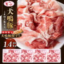 【ふるさと納税】国産 豚肉 犬鳴豚 小間 切り落とし （1.4kg 350g × 4パック） 小分け 国産豚 豚こま 期間限定 数量限定 犬鳴豚餃子 6個 泉佐野産 ぶた ぶた肉 生姜焼き 豚汁 炒め物 冷凍 美味しい おすすめ ブランド お取り寄せ グルメ 泉佐野市 送料無料 肉の泉佐野