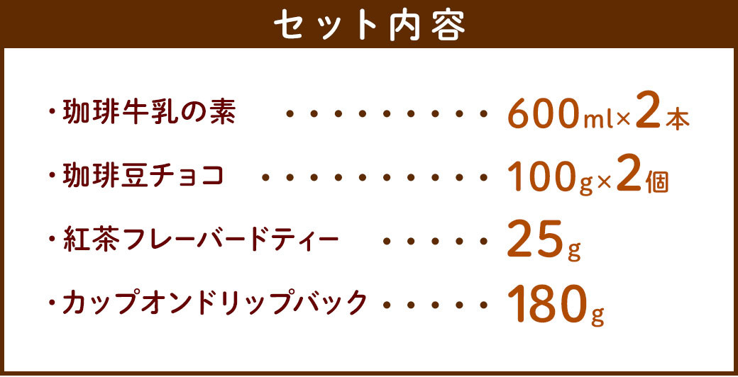 珈琲牛乳の素とカップオンドリップコーヒーとくせになる珈琲豆チョコセット ／ 焙煎珈琲 紅茶 フレーバー チョコレート